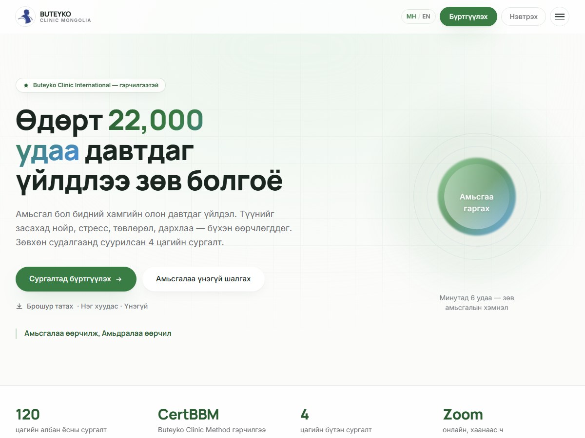 Бутейко Клиник Монгол, Бизнес, Эрүүл мэнд