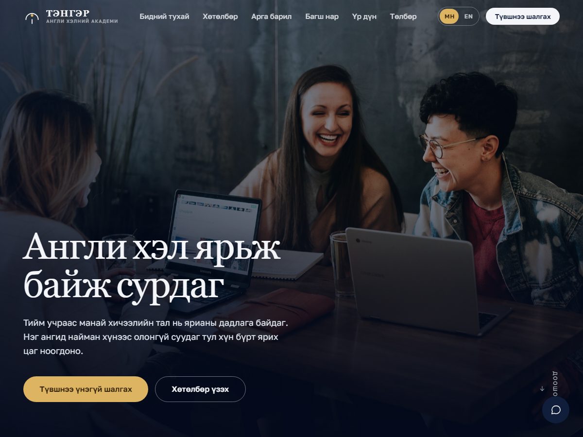 Хэлний сургалтын төв, Бизнес, Боловсрол